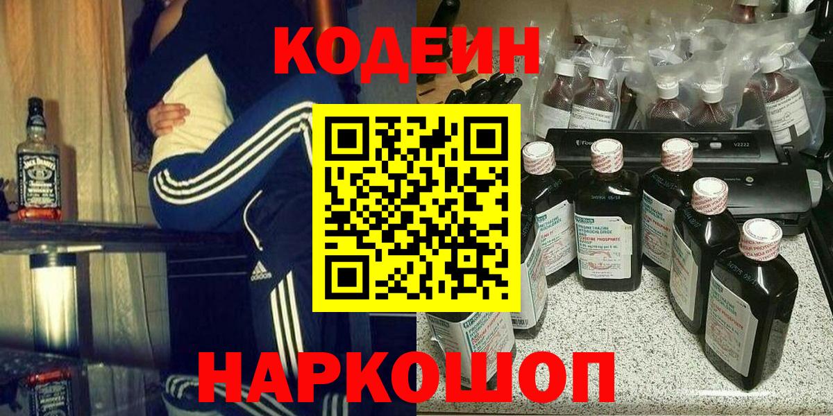 Кодеин Purple Drank  Вход с VPN  Нефтекумск  Кодеин напиток Lean (лин) 